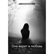 Постер книги Она верит в любовь