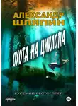 Александр Шляпин - Охота на циклопа