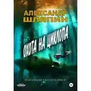 Постер книги Охота на циклопа