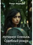 Роман Медведев - Нотариус Оленька. Судебный роман