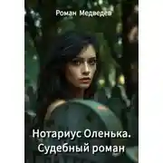 Постер книги Нотариус Оленька. Судебный роман