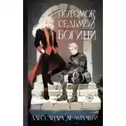 Постер книги Потомок седьмой богини