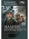 Владимир Поселягин - Мальчик из будущего: Мальчик из будущего. Отрок. Новик
