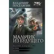 Постер книги Мальчик из будущего: Мальчик из будущего. Отрок. Новик
