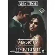 Постер книги Между дублями