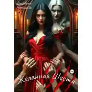 Постер книги Желанная Шести