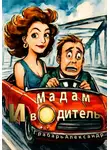 Александр Грабарь - Мадам и водитель