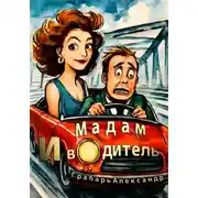 Постер книги Мадам и водитель