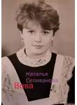 Наталья Селиванова - Вова