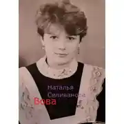 Постер книги Вова