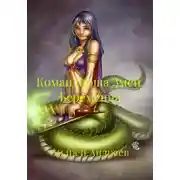 Постер книги Командирша Змей. Беременна