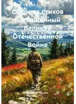 Вячеслав Никулин - Сборник стихов посвященный Великой Отечественной Войне