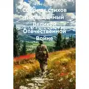 Постер книги Сборник стихов посвященный Великой Отечественной Войне