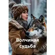 Постер книги Волчиная судьба