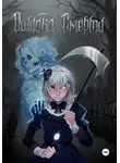 Евгения Лунарова - Ошибка Смерти