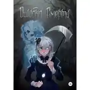 Постер книги Ошибка Смерти