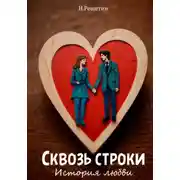 Постер книги Сквозь строки: история любви