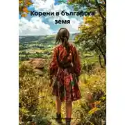 Постер книги Корени в българска земя