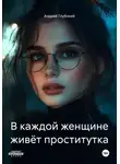 Андрей Глубокий - В каждой женщине живёт проститутка