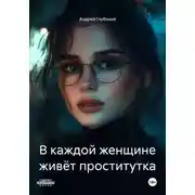 Постер книги В каждой женщине живёт проститутка