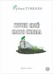 Рубен Туманян - Гурген свое слово сказал