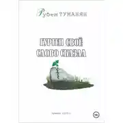 Постер книги Гурген свое слово сказал