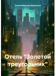 Татьяна Федотова-Московская - Отель «Золотой треугольник»