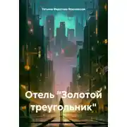 Постер книги Отель «Золотой треугольник»