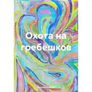 Постер книги Охота на гребешков