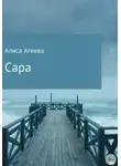 Алиса Любимова - Сара