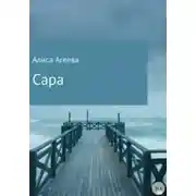 Постер книги Сара