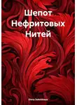 Elena Sokolskaya - Шепот Нефритовых Нитей