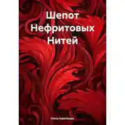 Постер книги Шепот Нефритовых Нитей