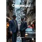 Постер книги Семенцы