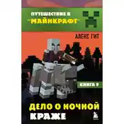 Постер книги Дело о ночной краже