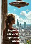 Яна Куница - Вероника и космические пришельцы. Рассказ