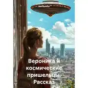 Постер книги Вероника и космические пришельцы. Рассказ