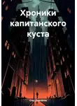 Стас Самойлов - Хроники капитанского куста