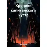 Постер книги Хроники капитанского куста