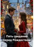 Александра Окатова - Пять свиданий перед Рождеством