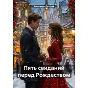Постер книги Пять свиданий перед Рождеством