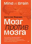 Святослав Медведев - Мозг против мозга. Mind vs brain