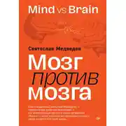 Постер книги Мозг против мозга. Mind vs brain