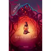 Постер книги Последний дар. Книга 2. Имя