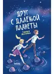 Тамара Михеева - Друг с далёкой планеты