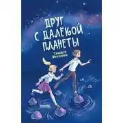 Постер книги Друг с далёкой планеты