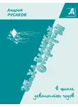 Андрей Русаков - Эпоха великих открытий в школе девяностых годов