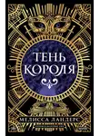 Мелисса Ландерс - Тень короля