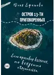 Юлия Ефимова - Остров тринадцати приговоренных