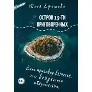 Постер книги Остров тринадцати приговоренных